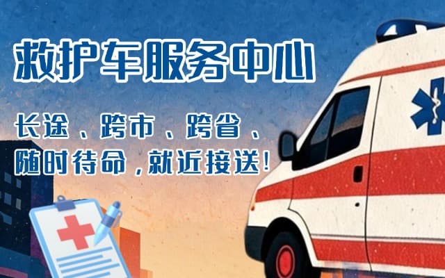 兴和救护车出租